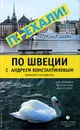 По Швеции с Андреем Константиновым. Авторский путеводитель - Андрей Константинов