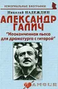 Александр Галич. 