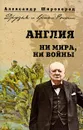 Англия. Ни войны, ни мира - Александр Широкорад