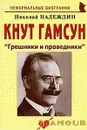 Кнут Гамсун. 