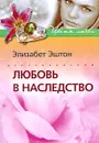 Любовь в наследство - Элизабет Эштон