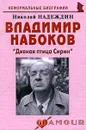 Владимир Набоков. 