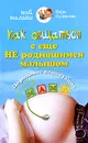 Как общаться с еще не родившимся малышом. Дородовое воспитание - Вера Куликова