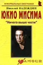 Юкио Мисима. 