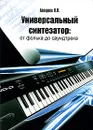 Универсальный синтезатор. От фолька до саундтрека - Н. Н. Алпарова
