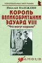 Король Великобритании Эдуард VIII. 