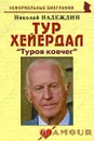Тур Хейердал. 