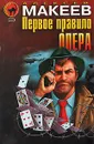 Первое правило опера - Алексей Макеев