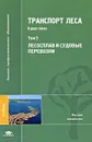 Транспорт леса. В 2 томах. Том 2. Лесосплав и судовые перевозки - М. М. Овчинников, В. П. Полищук, Г. В. Григорьев