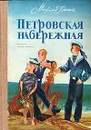 Петровская набережная - Глинка Михаил Сергеевич