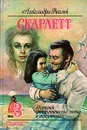 Скарлетт. История романтической любви. В трех томах. Том 3 - Александра Риплей