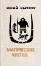 Магические числа - Юрий Рытхэу