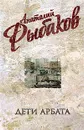 Анатолий Рыбаков. Собрание сочинений. Дети Арбата. В 3 книгах. Книга 1. Дети Арбата - Рыбаков Анатолий Наумович