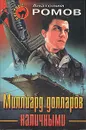 Миллиард долларов наличными - Анатолий Ромов