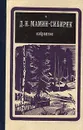 Д. Н. Мамин-Сибиряк. Избранное - Д. Н. Мамин-Сибиряк