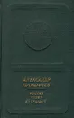 Россия стоит на граните - Александр Прокофьев