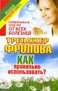 Универсальное средство от всех болезней. Тренажер Фролова. Как правильно использовать? - Анна Чуднова