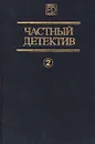Частный детектив. Выпуск 2 - Джеймс Хедли Чейз,Эрл Стенли Гарднер,Дэшил Хэммет