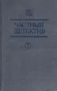 Частный детектив. Выпуск 7 - Ольга Сотская,Патрик Квентин,Жак Робер,Джордж Латимер