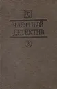 Частный детектив. Выпуск 8 - Джон Данн Макдональд,Патрик Квентин,Луи Тома