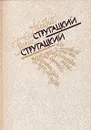 А. Стругацкий. Б. Стругацкий. Избранное - Стругацкий Борис Натанович, Стругацкий Аркадий Натанович
