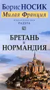 Бретань и Нормандия - Носик Борис Михайлович