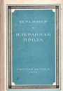 Вера Инбер. Избранная проза - Вера Инбер