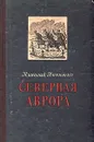 Северная Аврора - Николай Никитин