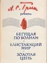 Бегущая по волнам. Блистающий мир. Золотая цепь - А. С. Грин