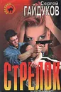 Стрелок - Сергей Гайдуков