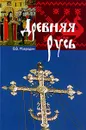 Древняя Русь - В. В. Мавродин