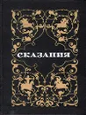 Расул Гамзатов. Сказания - Расул Гамзатов