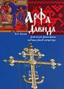 Арфа Давида. Религиозно-философские мотивы русской литературы - В. Н. Ильин