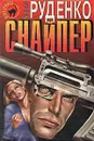 Снайпер - Борис Руденко