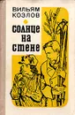 Солнце на стене - Вильям Козлов