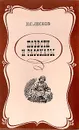 Н. С. Лесков. Повести и рассказы - Н. С. Лесков
