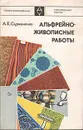 Альфрейно-живописные работы - А. Е. Суржаненко