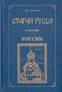 Старая Русса в истории России - И. Н. Вязинин