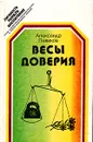 Весы доверия - Александр Левиков