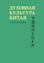 Духовная культура Китая. Энциклопедия в 5 томах. Том 3. Литература. Язык и письменность - Титаренко Михаил Леонтьевич