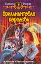 Бриллиантовая королева - Татьяна Форш