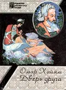Дверь друга - Омар Хайям