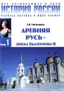 История России. В 3 частях. Часть 1. Древняя Русь - эпоха Екатерины II - Т. В. Черникова