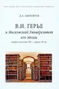 В. И. Герье и Московский Университет его эпохи. Вторая половина XIX-начало XX вв. - Д. А. Цыганков