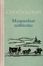 К. Паустовский. Маленькие повести - К. Паустовский