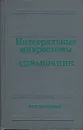 Интегральные микросхемы. Справочник - Леонид Лунин,Юрий Смирнов,Борис Тарабрин