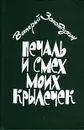 Печаль и смех моих крылечек - Валерий Золотухин