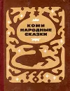 Коми народные сказки - Народное творчество
