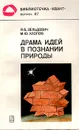 Драма идей в познании природы - Я. Б. Зельдович, М. Ю. Хлюпов