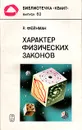 Характер физических законов - Ричард Фейнман